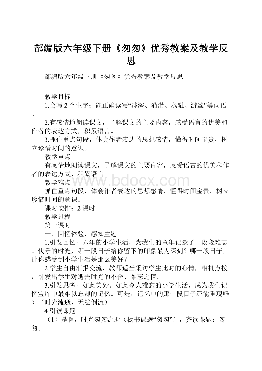 部编版六年级下册《匆匆》优秀教案及教学反思.docx_第1页