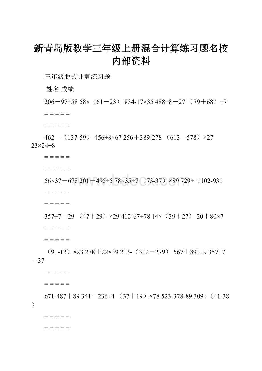 新青岛版数学三年级上册混合计算练习题名校内部资料.docx_第1页