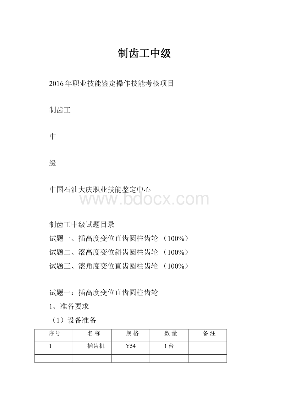 制齿工中级.docx_第1页