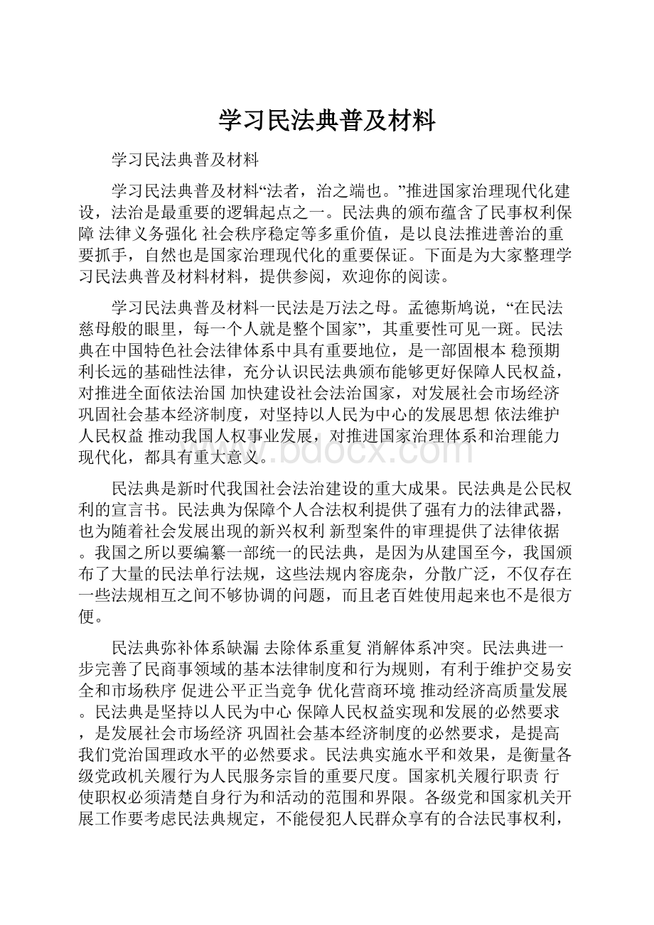 学习民法典普及材料.docx