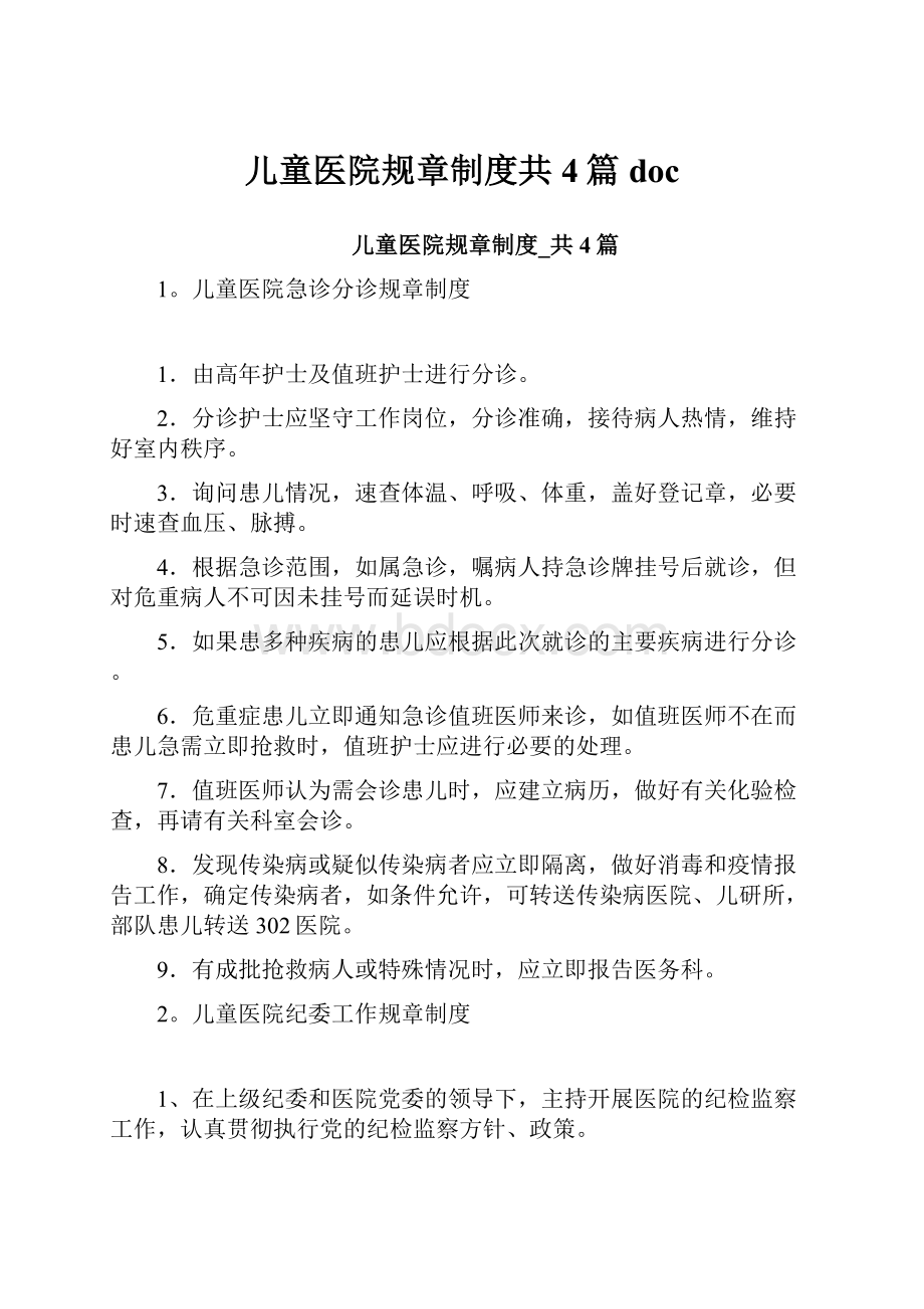 儿童医院规章制度共4篇doc.docx_第1页