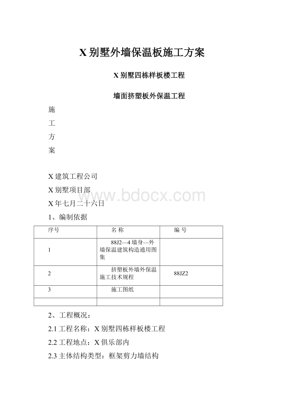 X别墅外墙保温板施工方案.docx_第1页