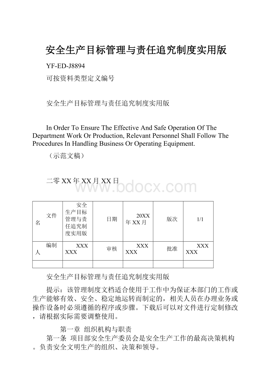 安全生产目标管理与责任追究制度实用版.docx_第1页