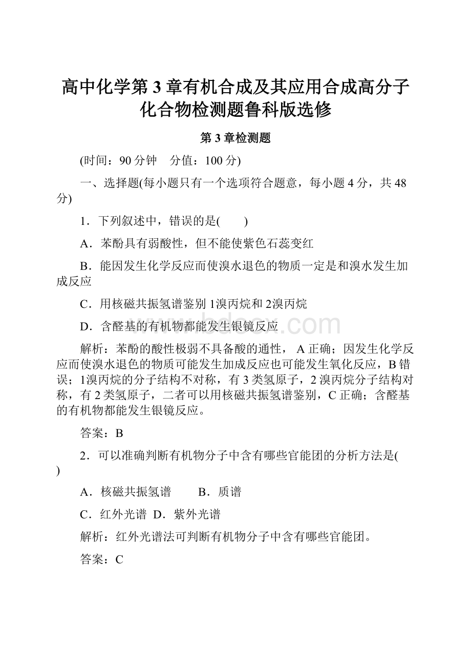 高中化学第3章有机合成及其应用合成高分子化合物检测题鲁科版选修.docx_第1页