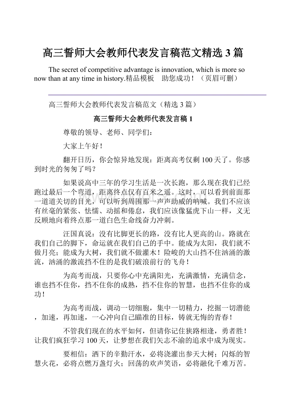 高三誓师大会教师代表发言稿范文精选3篇.docx