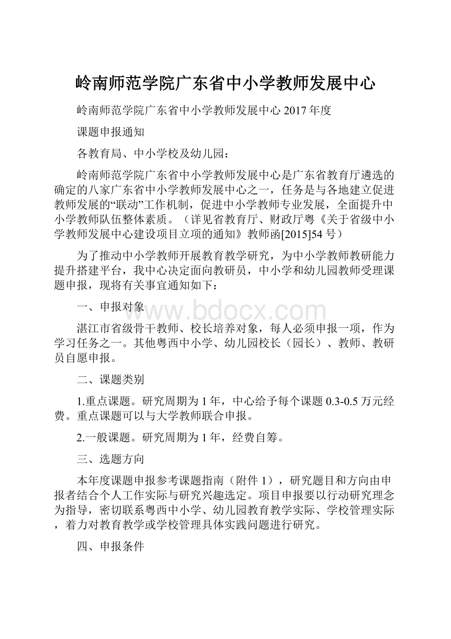 岭南师范学院广东省中小学教师发展中心.docx