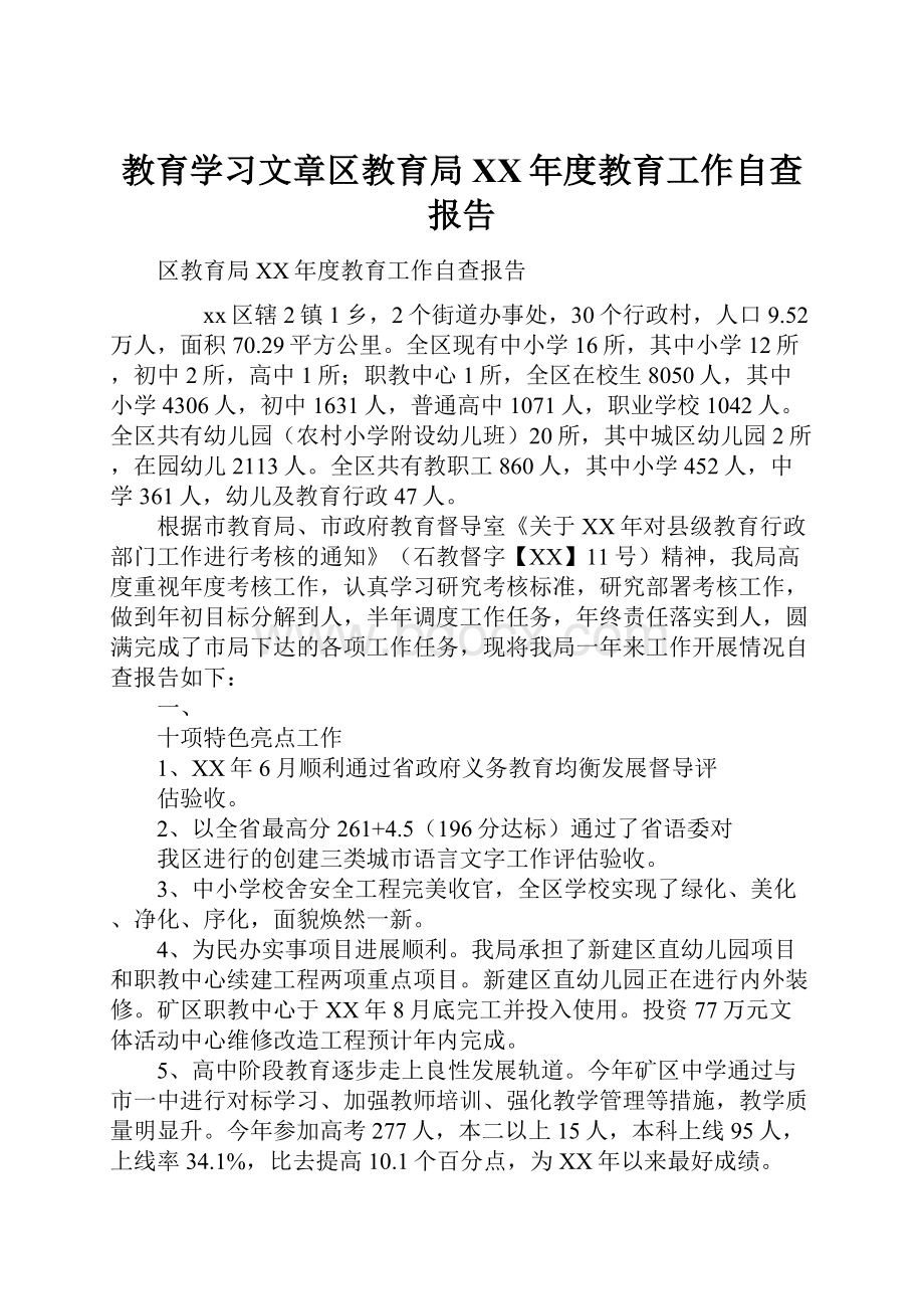 教育学习文章区教育局XX年度教育工作自查报告.docx