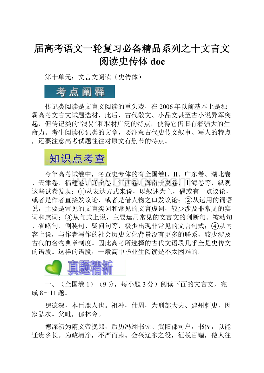 届高考语文一轮复习必备精品系列之十文言文阅读史传体 doc.docx_第1页