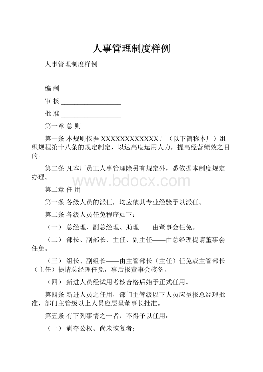 人事管理制度样例.docx_第1页