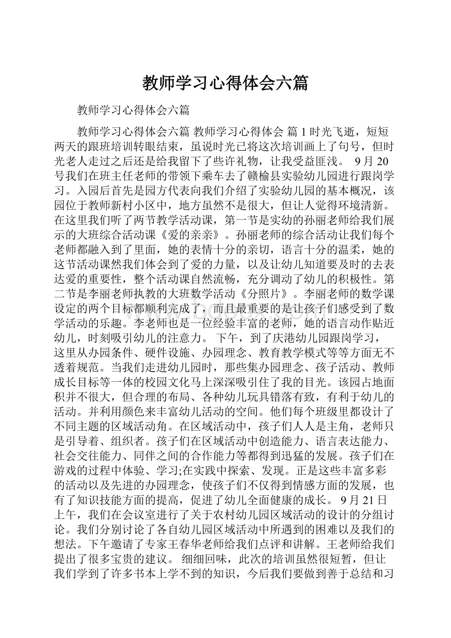 教师学习心得体会六篇.docx