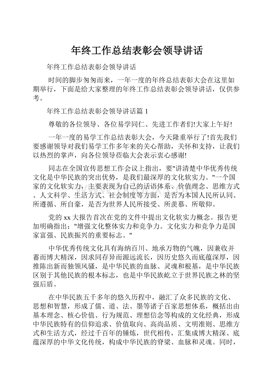 年终工作总结表彰会领导讲话.docx_第1页