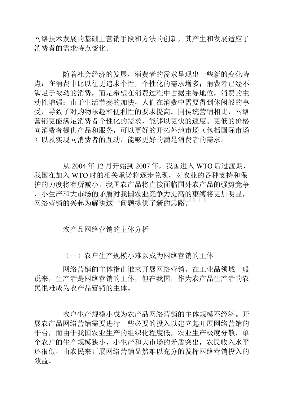 浅谈农产品网络营销策略.docx_第2页