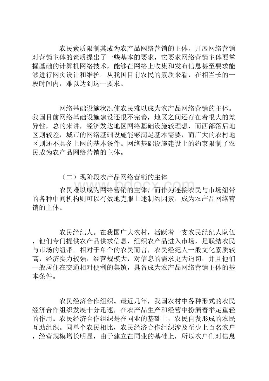 浅谈农产品网络营销策略.docx_第3页