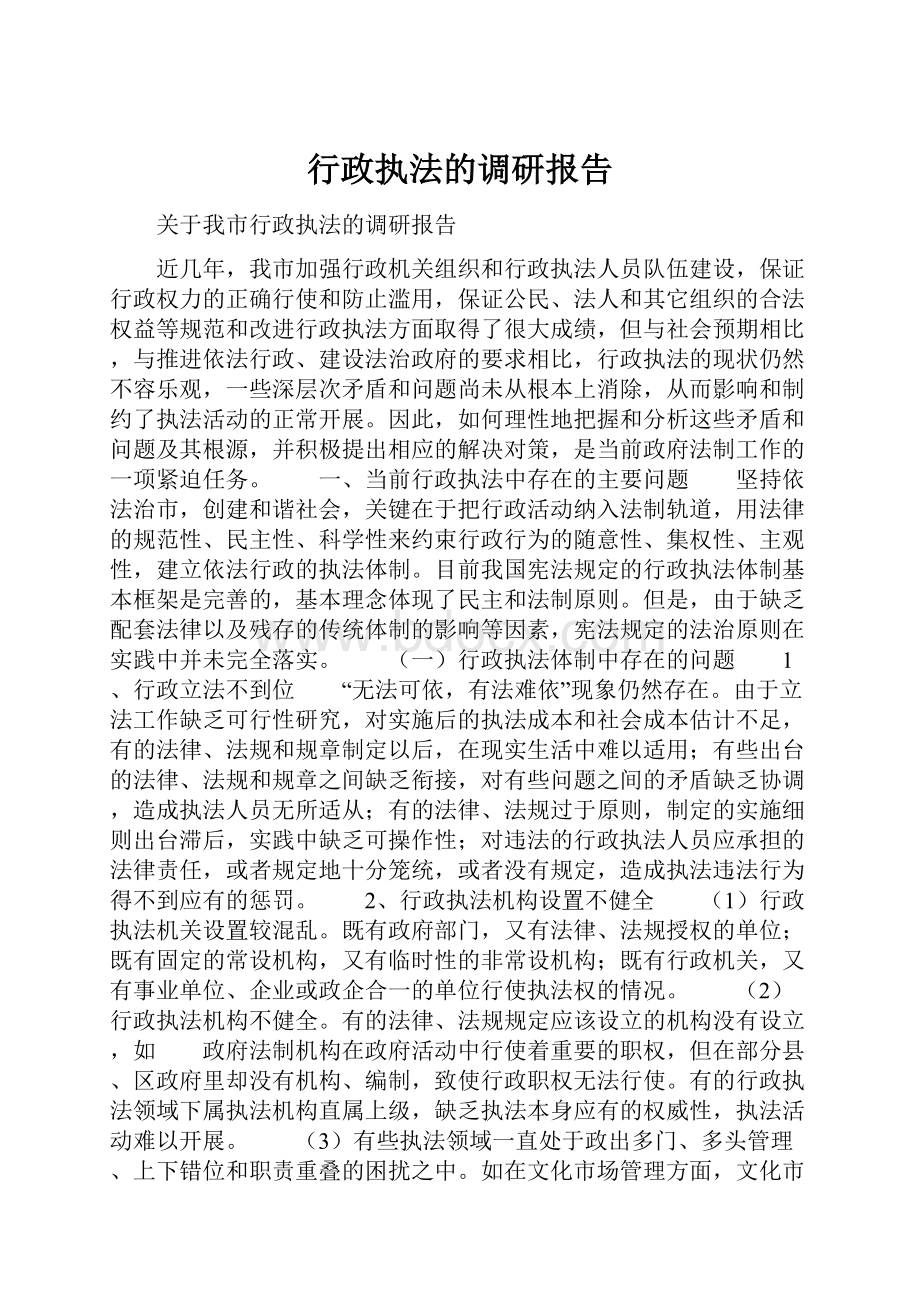 行政执法的调研报告.docx