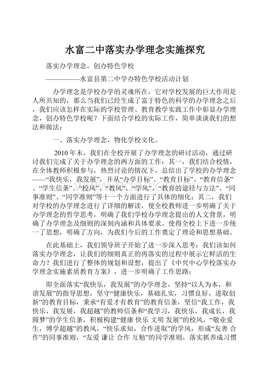 水富二中落实办学理念实施探究.docx_第1页