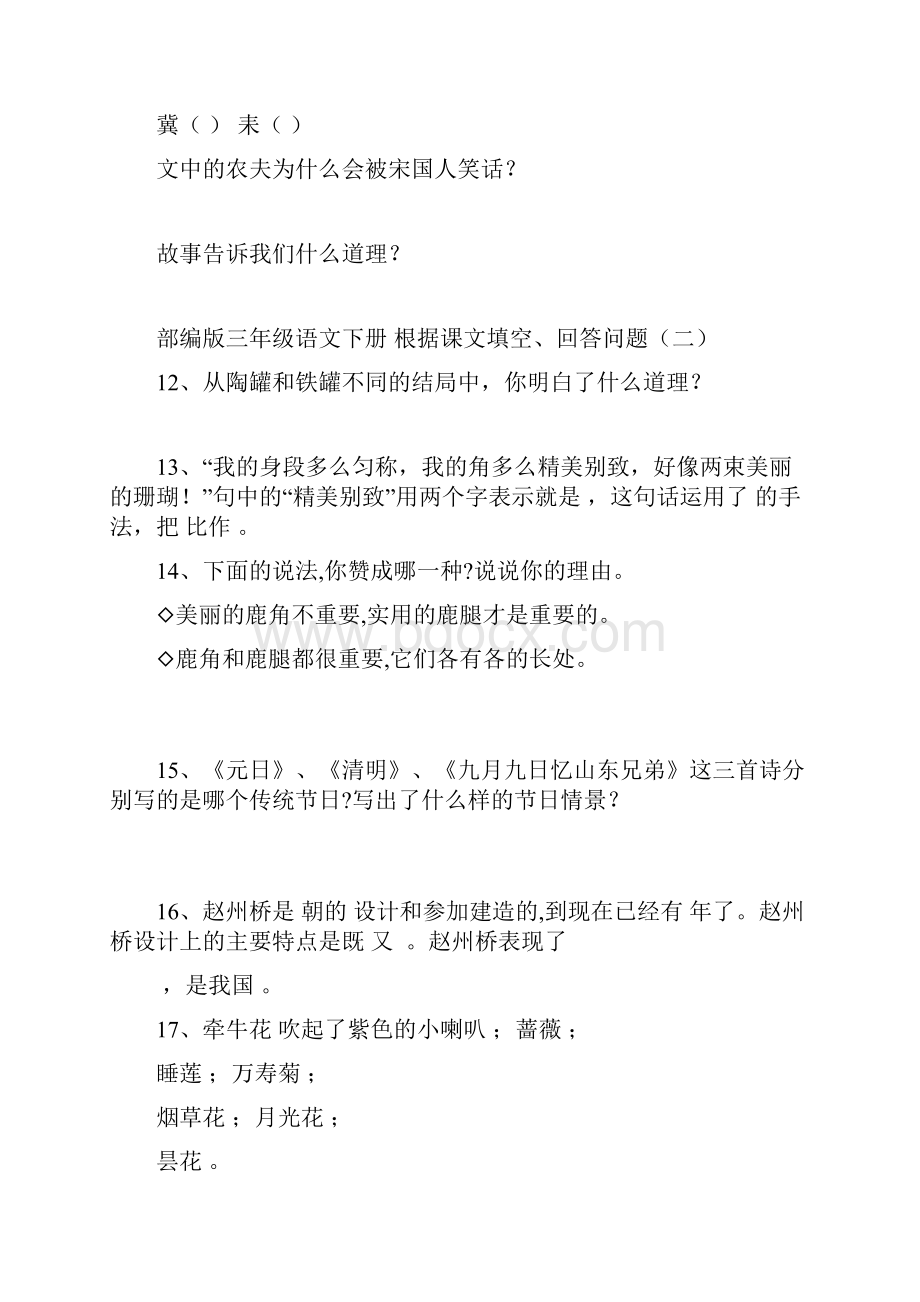 部编版三年级语文下册全册根据课文内容填空回答问题附参考答案.docx_第2页