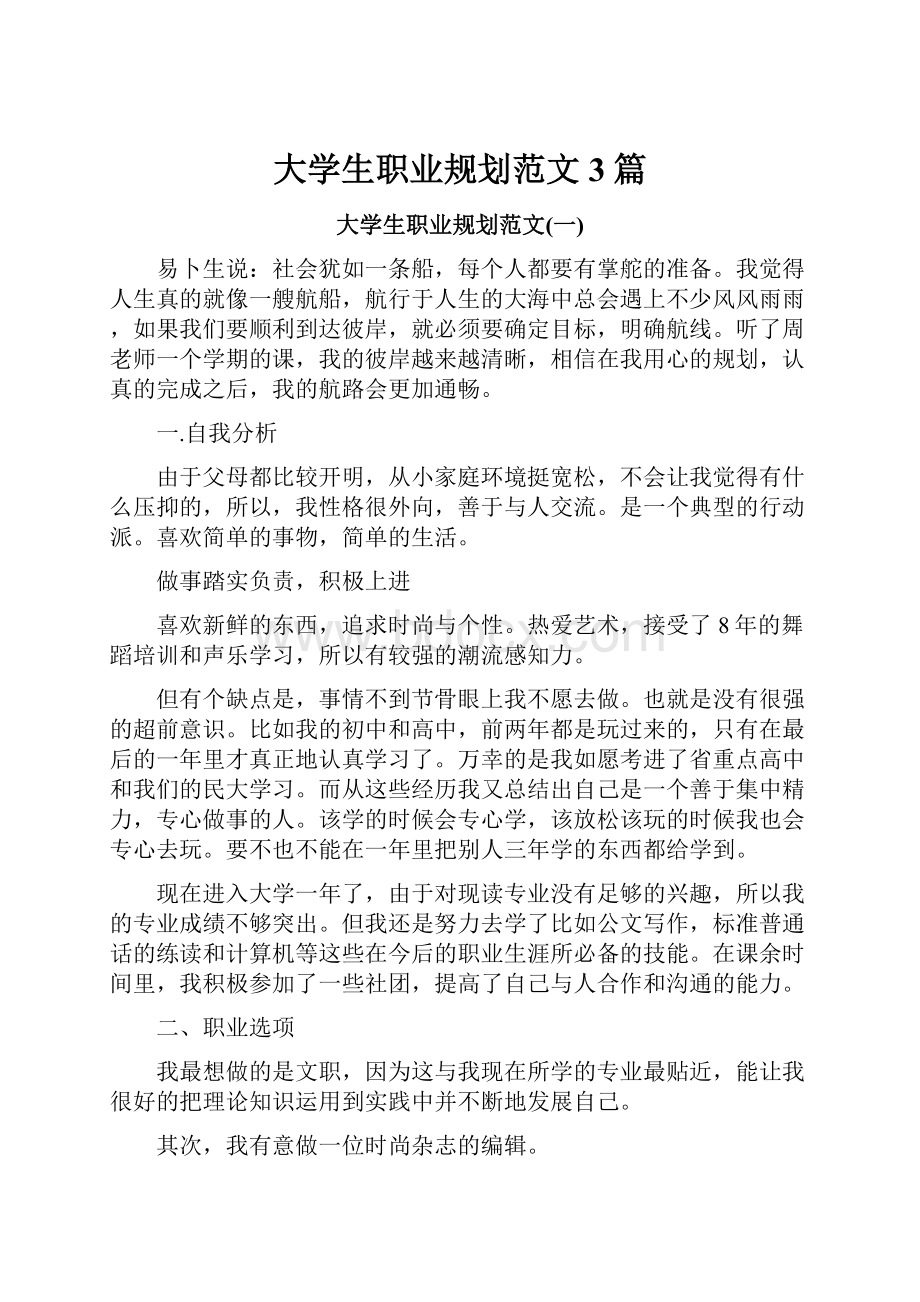 大学生职业规划范文3篇.docx_第1页