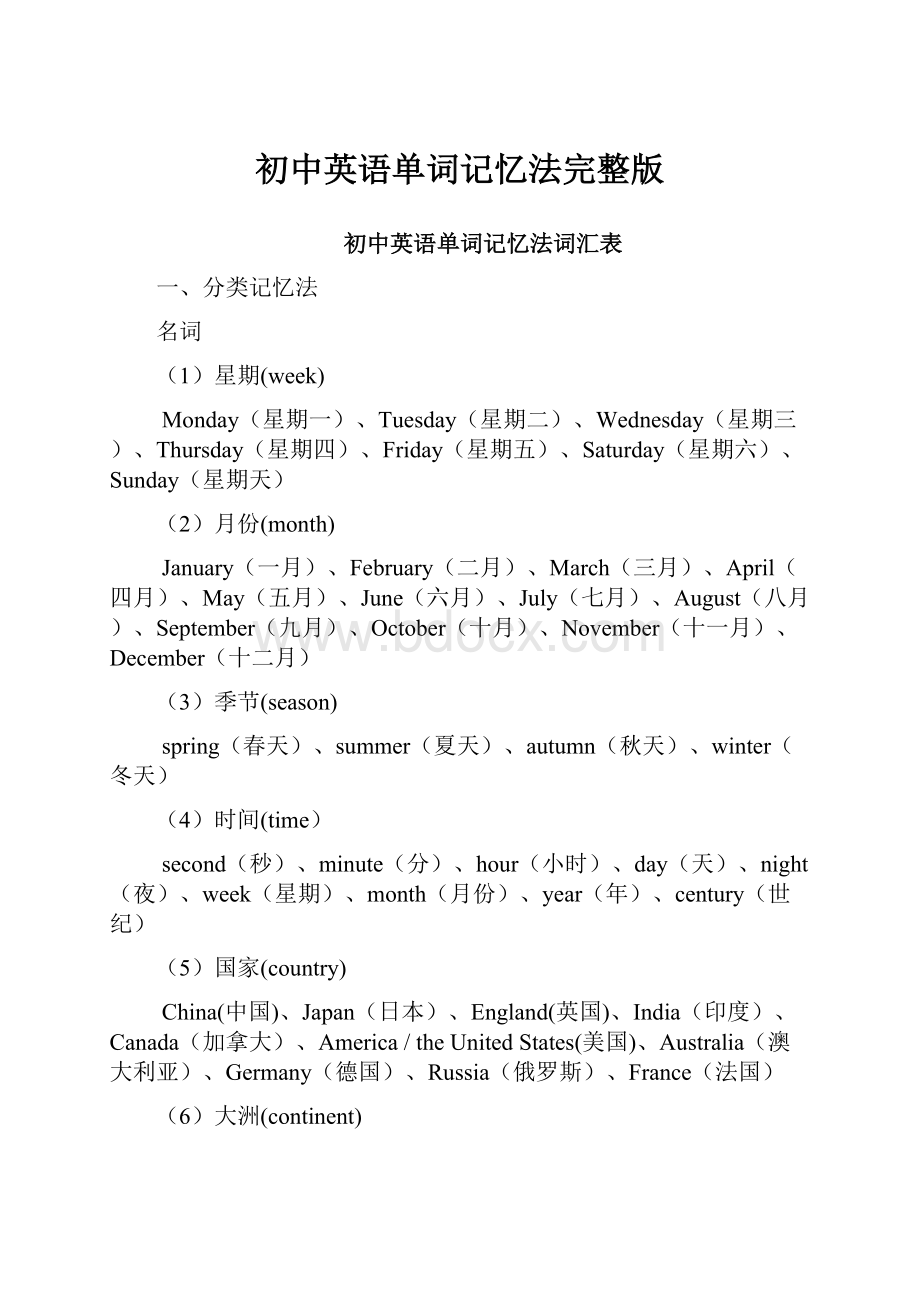 初中英语单词记忆法完整版.docx_第1页