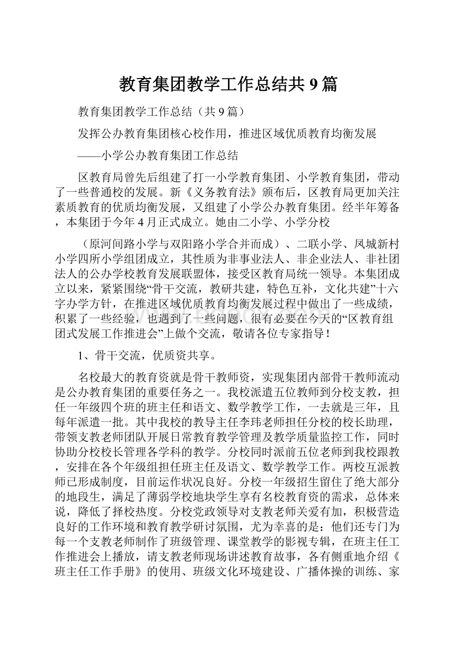 教育集团教学工作总结共9篇.docx_第1页