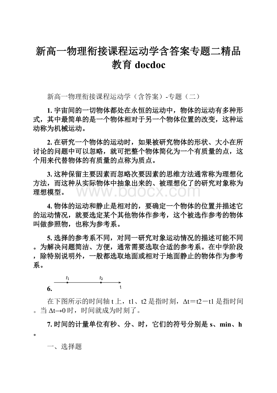 新高一物理衔接课程运动学含答案专题二精品教育docdoc.docx