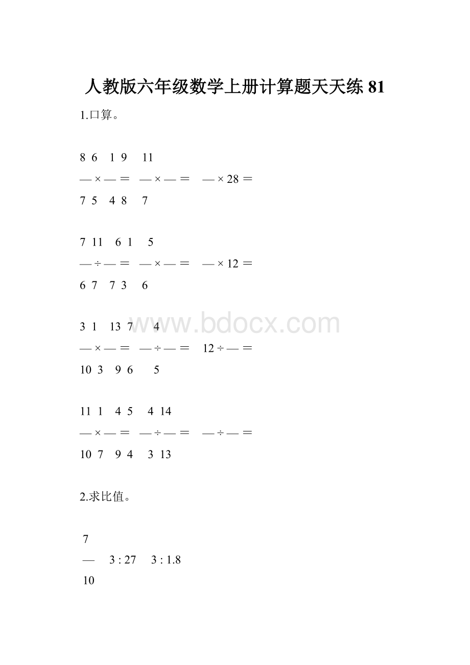 人教版六年级数学上册计算题天天练81.docx