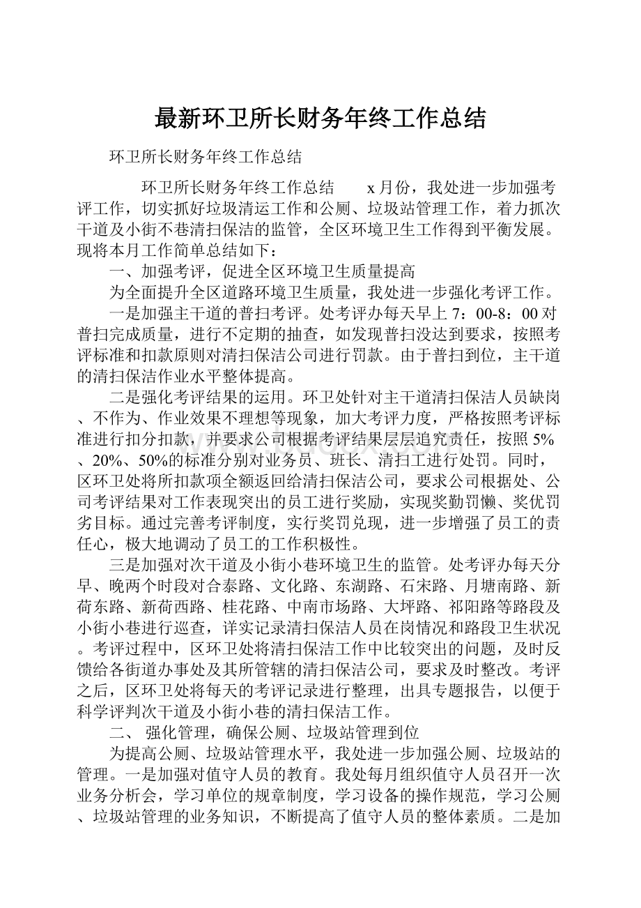 最新环卫所长财务年终工作总结.docx