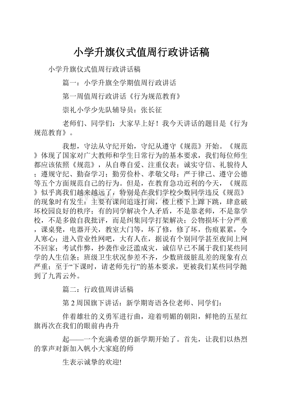 小学升旗仪式值周行政讲话稿.docx