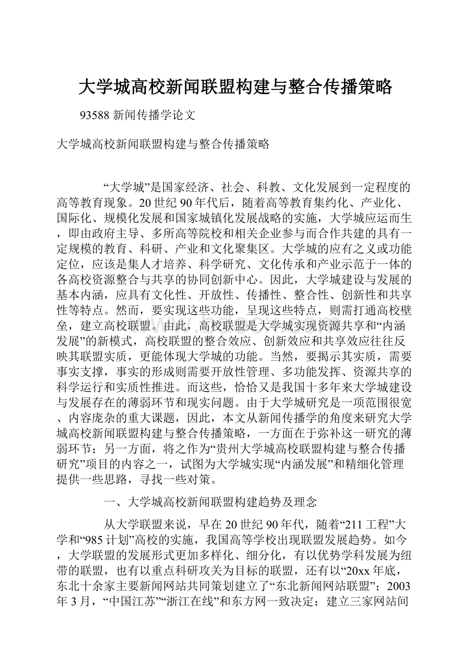 大学城高校新闻联盟构建与整合传播策略.docx