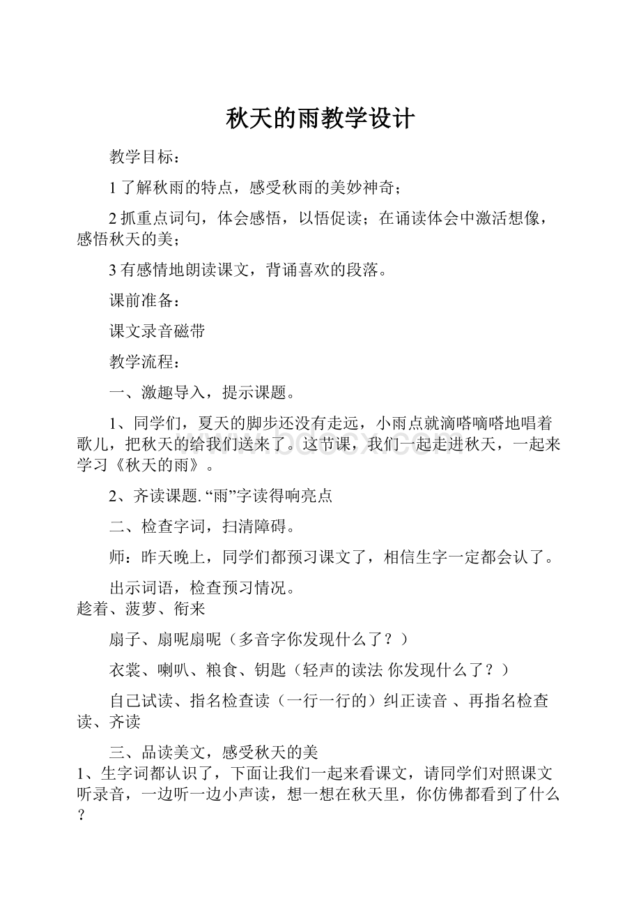 秋天的雨教学设计.docx