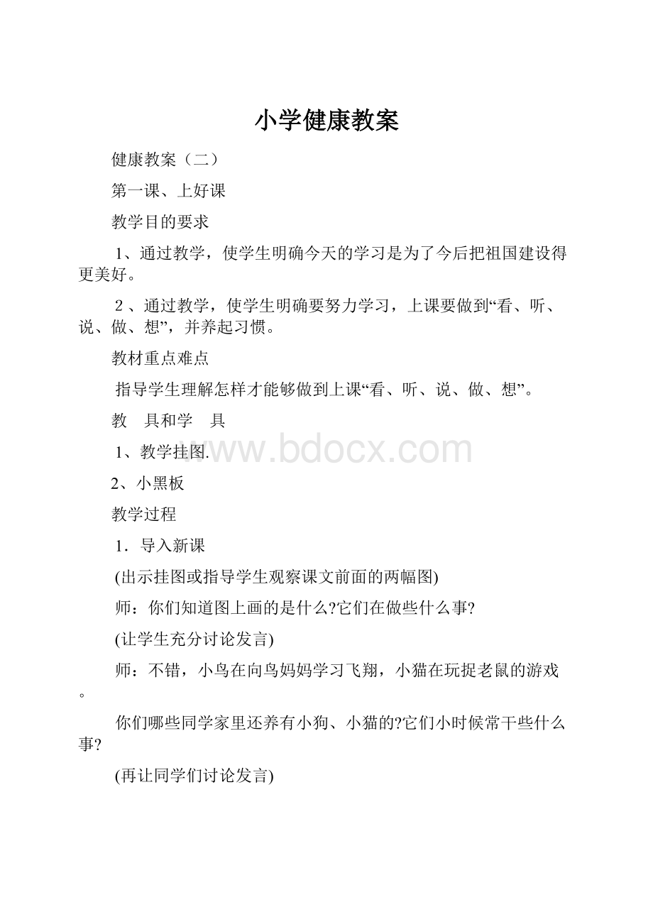 小学健康教案.docx_第1页