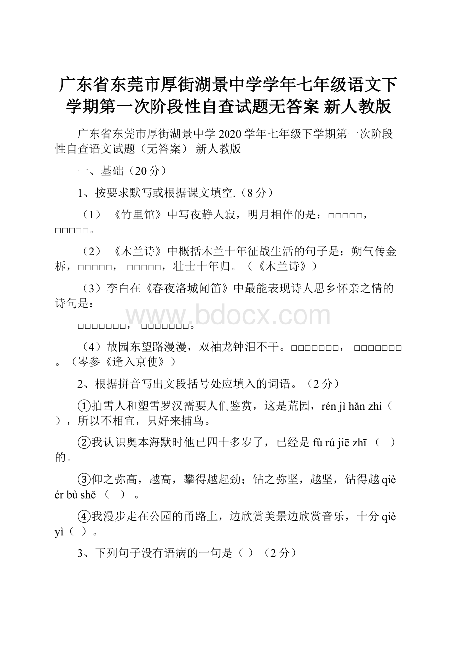 广东省东莞市厚街湖景中学学年七年级语文下学期第一次阶段性自查试题无答案 新人教版.docx