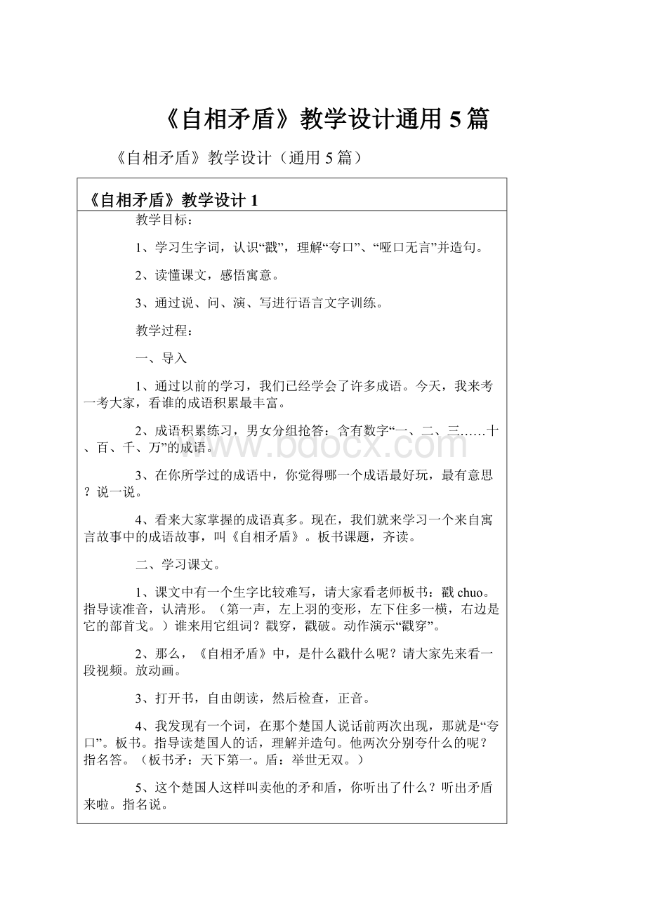 《自相矛盾》教学设计通用5篇.docx