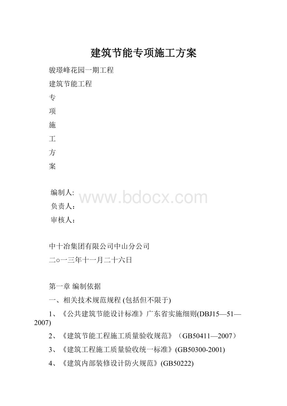 建筑节能专项施工方案.docx_第1页