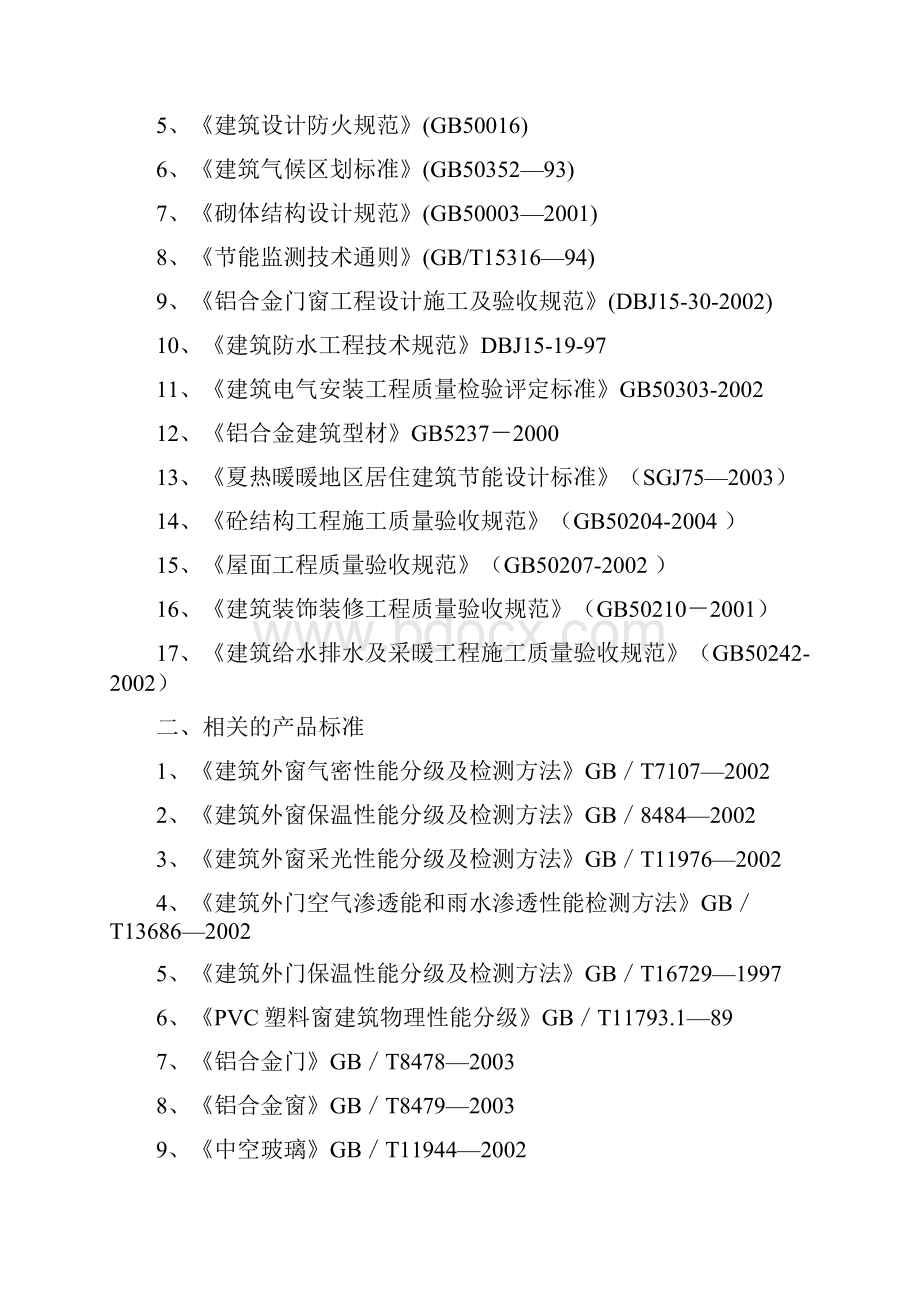 建筑节能专项施工方案.docx_第2页