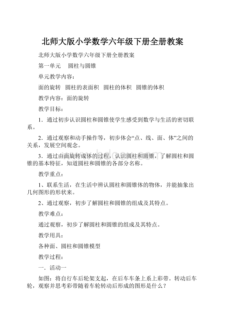 北师大版小学数学六年级下册全册教案.docx