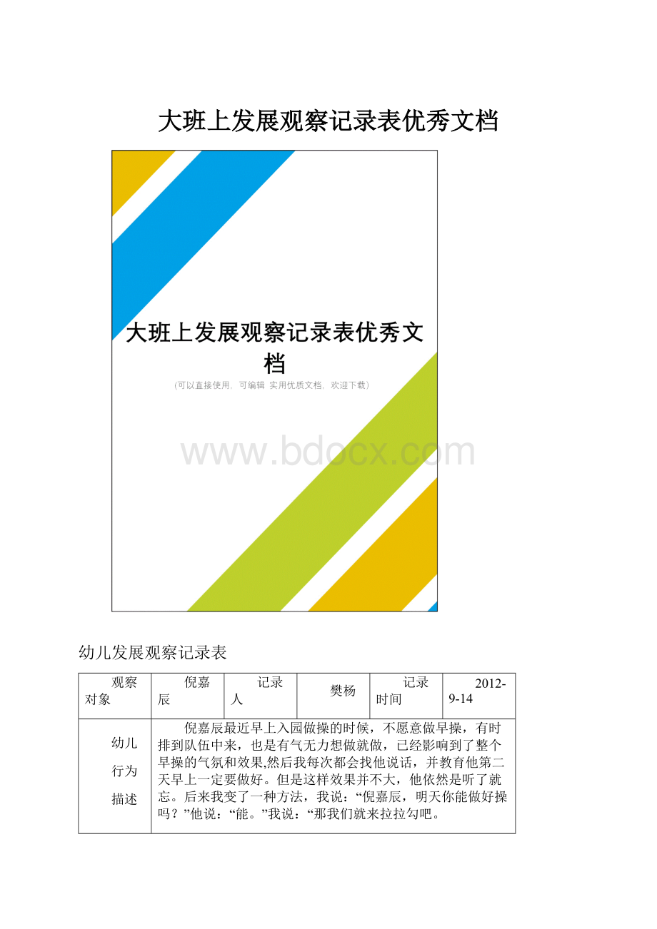 大班上发展观察记录表优秀文档.docx_第1页