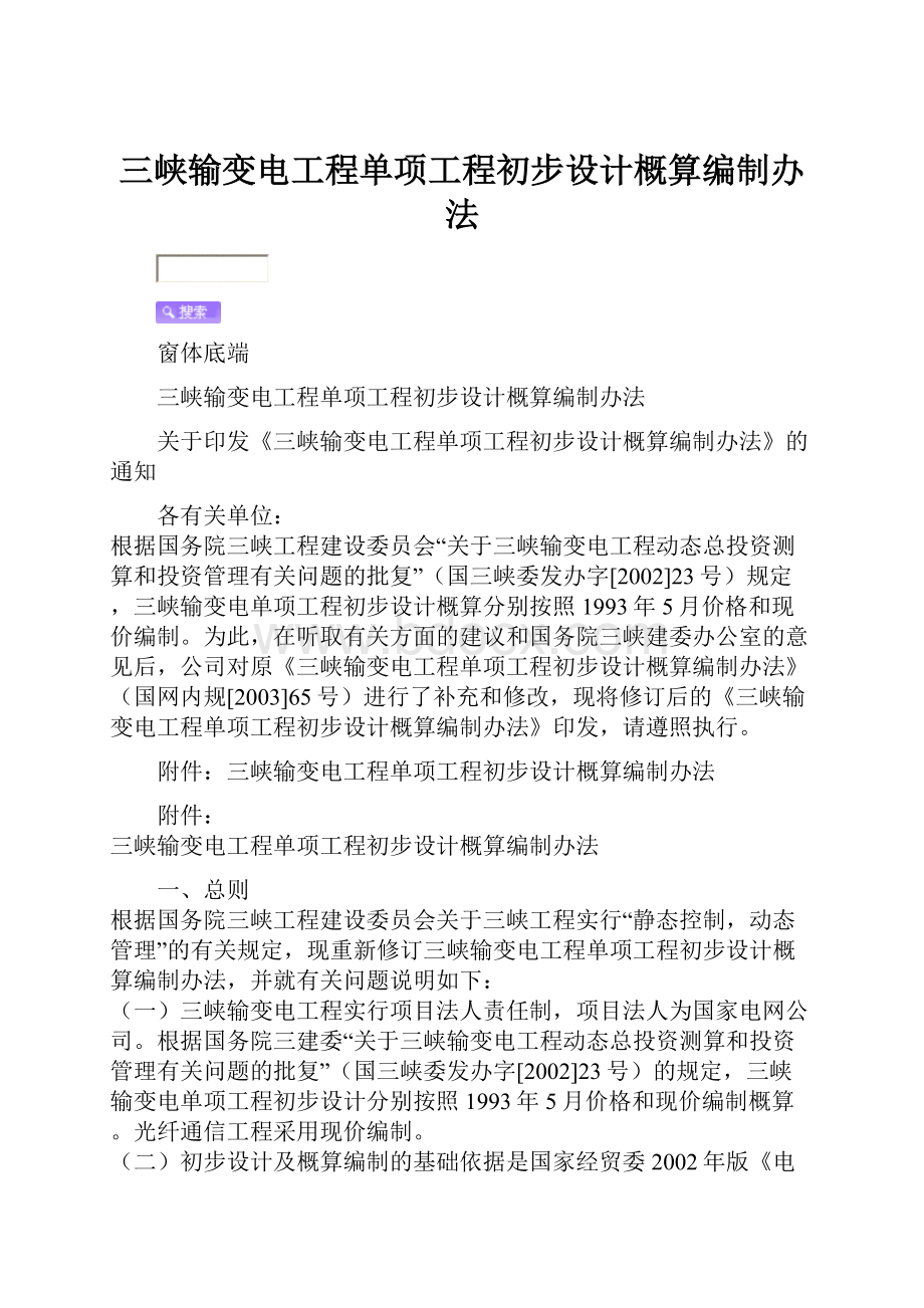 三峡输变电工程单项工程初步设计概算编制办法.docx