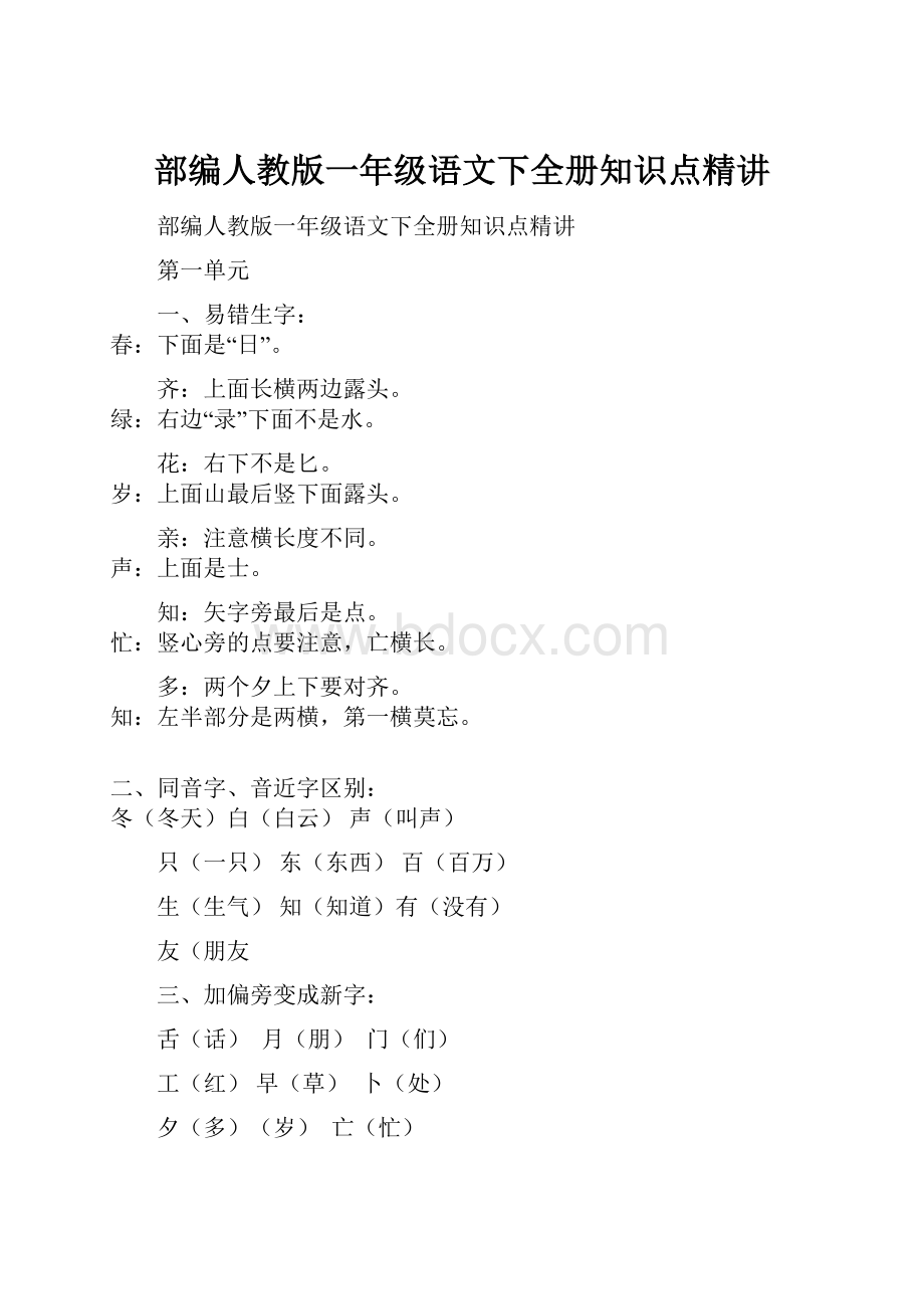 部编人教版一年级语文下全册知识点精讲.docx