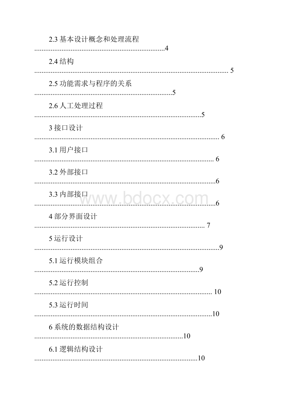 餐饮管理系统总体设计说明书.docx_第2页