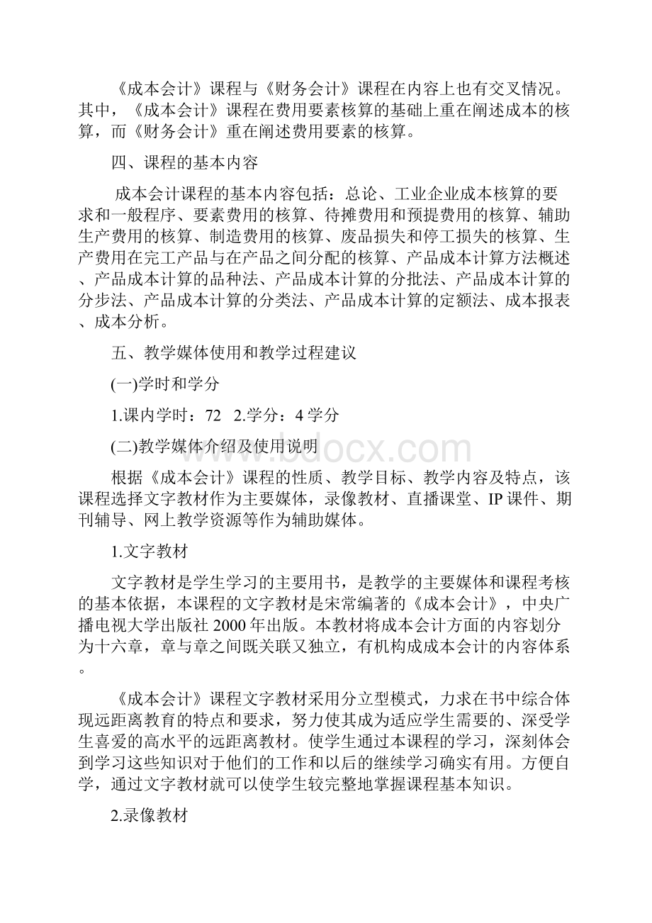 《成本会计》课程教学设计方案.docx_第2页