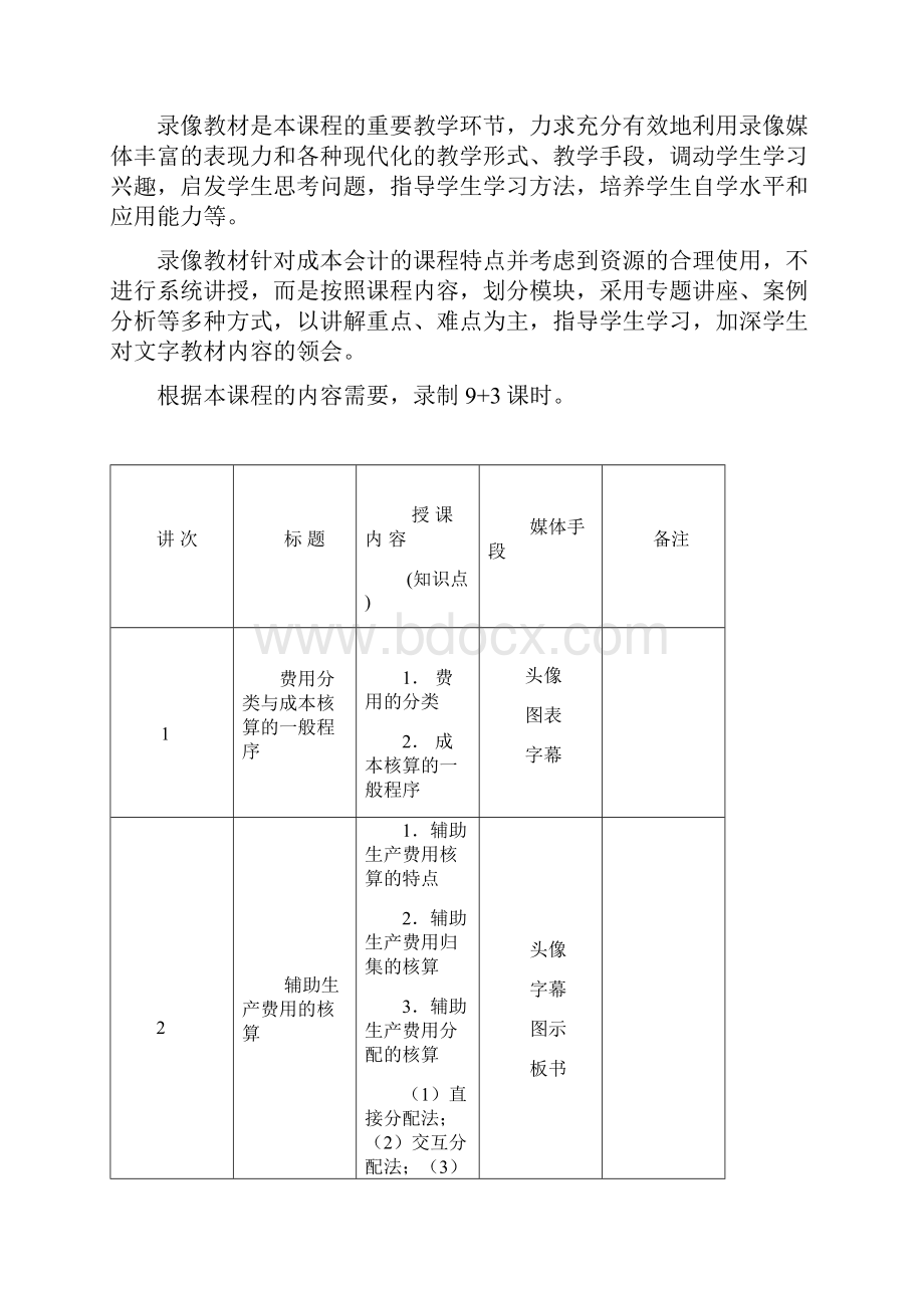 《成本会计》课程教学设计方案.docx_第3页