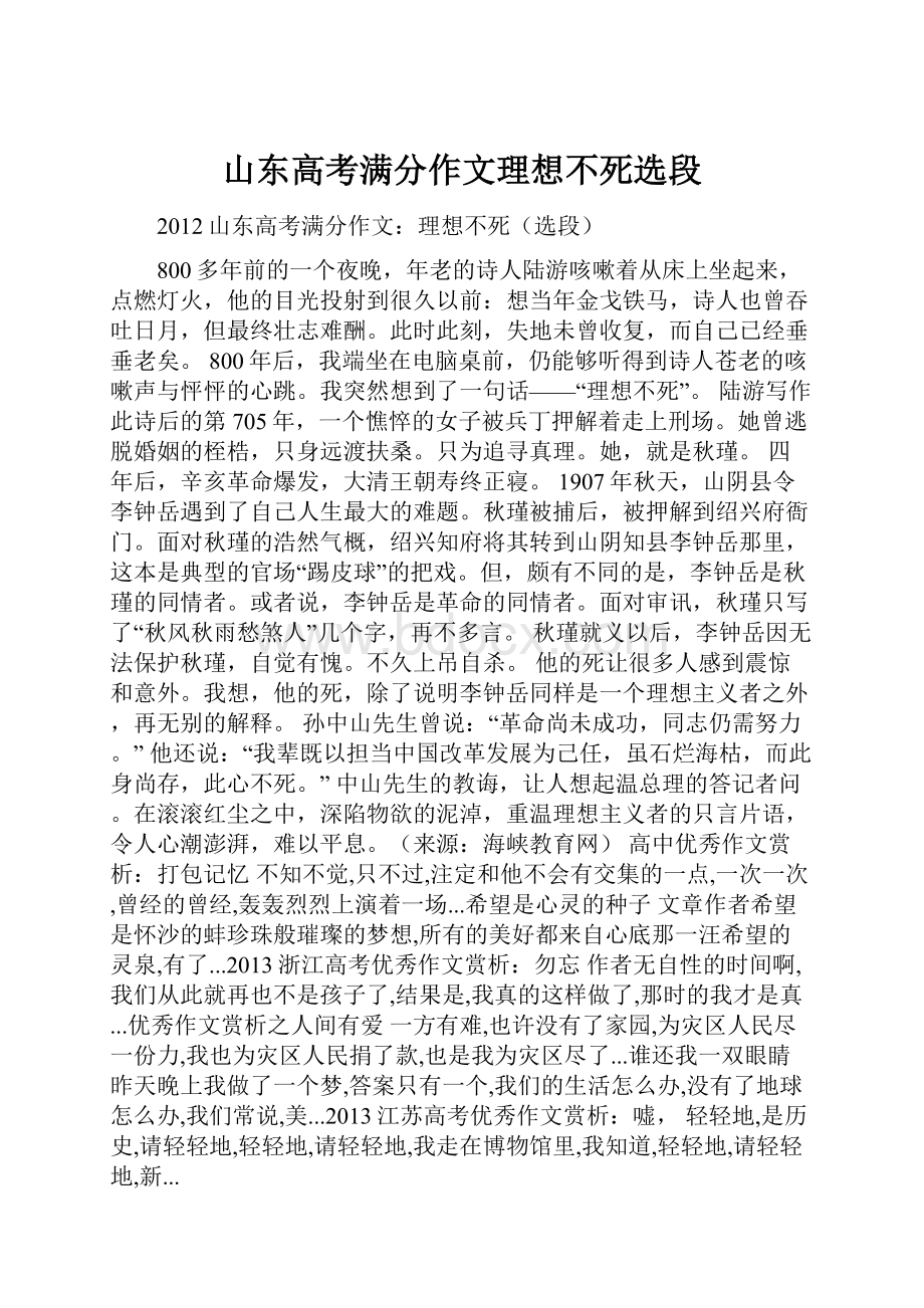 山东高考满分作文理想不死选段.docx_第1页