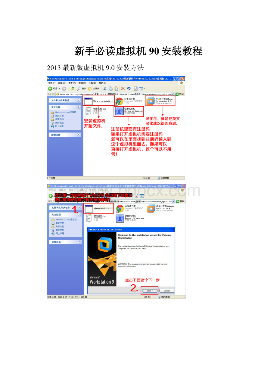 新手必读虚拟机90安装教程.docx