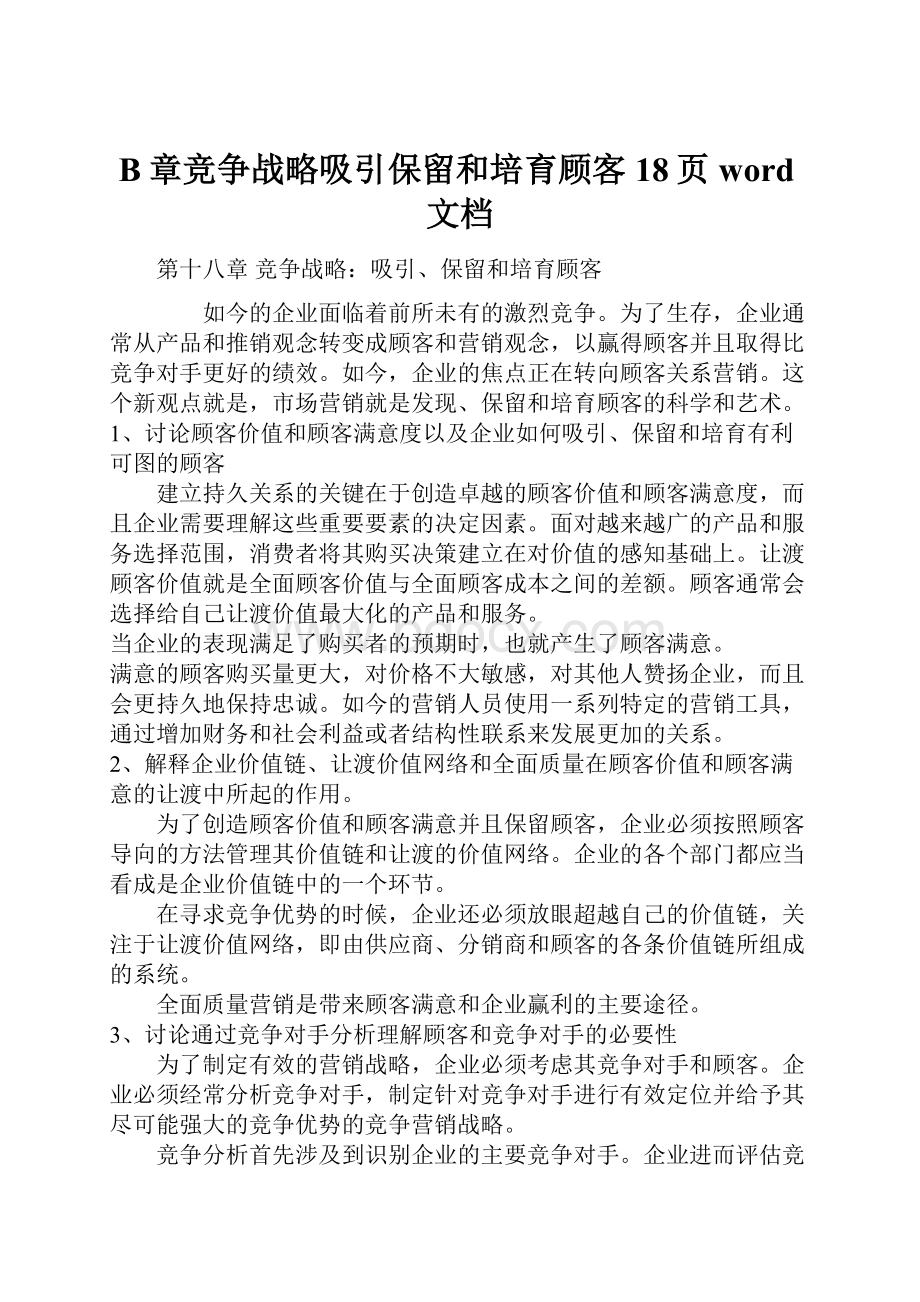 B章竞争战略吸引保留和培育顾客18页word文档.docx_第1页