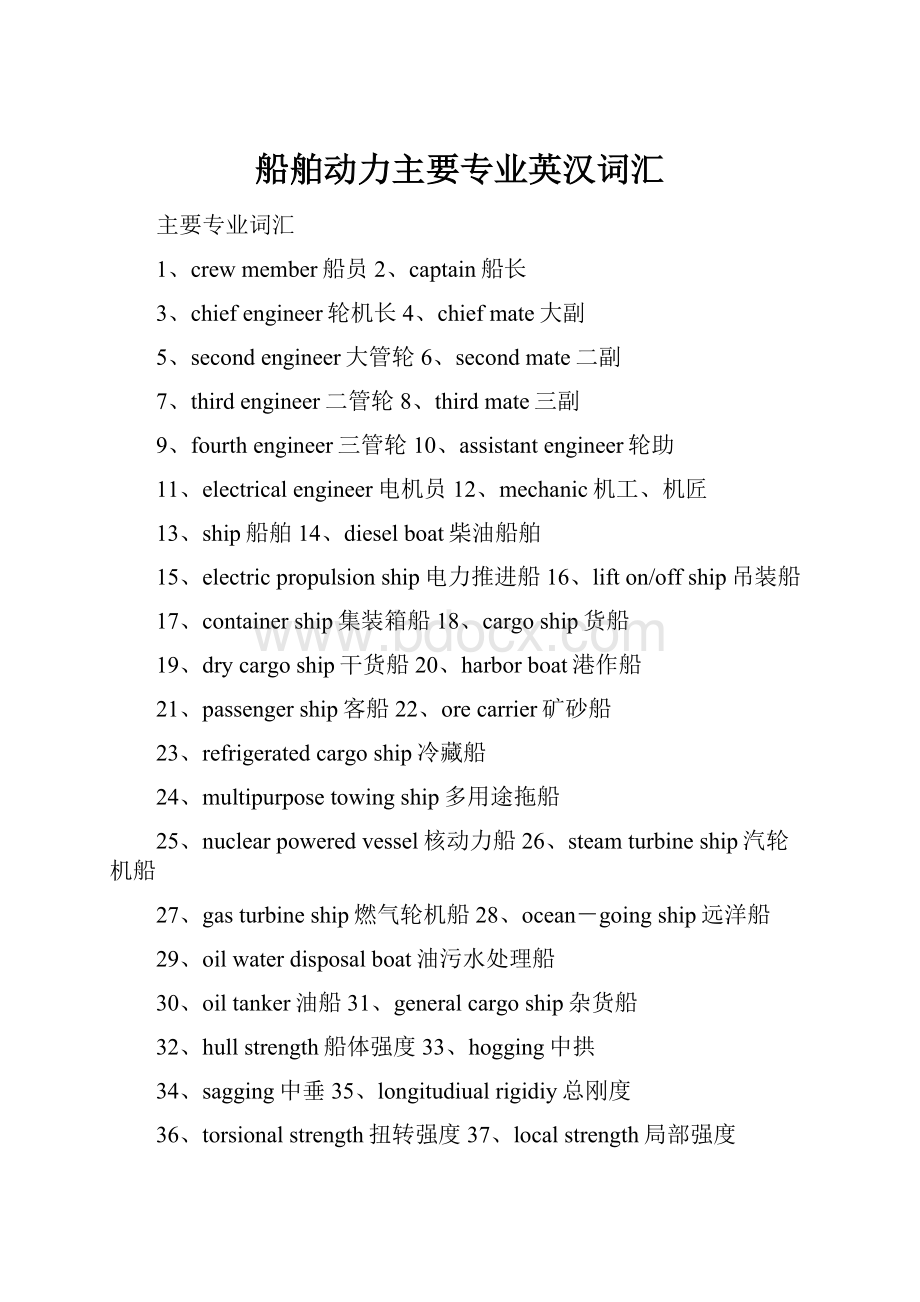 船舶动力主要专业英汉词汇.docx_第1页