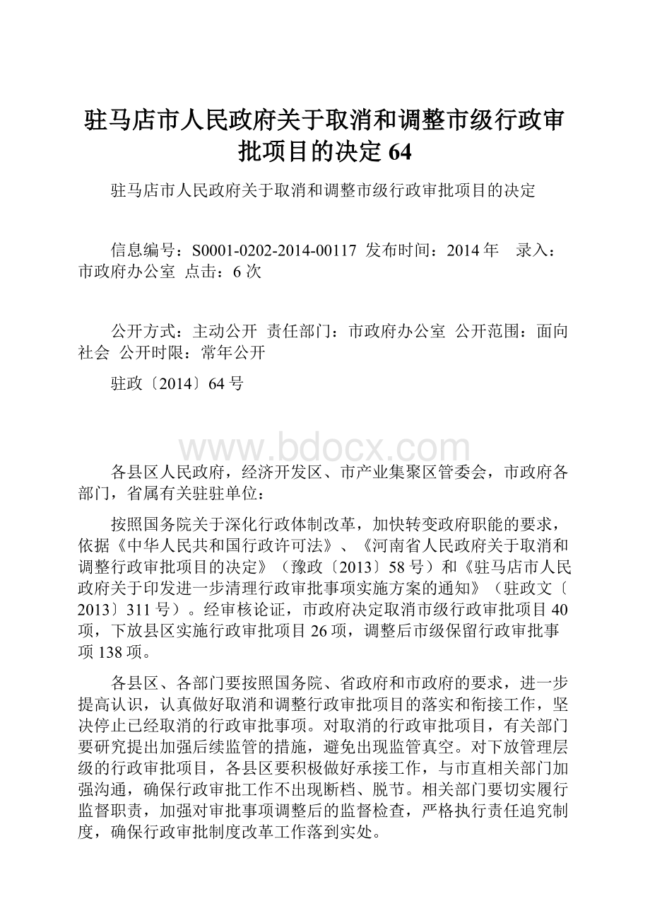 驻马店市人民政府关于取消和调整市级行政审批项目的决定64.docx