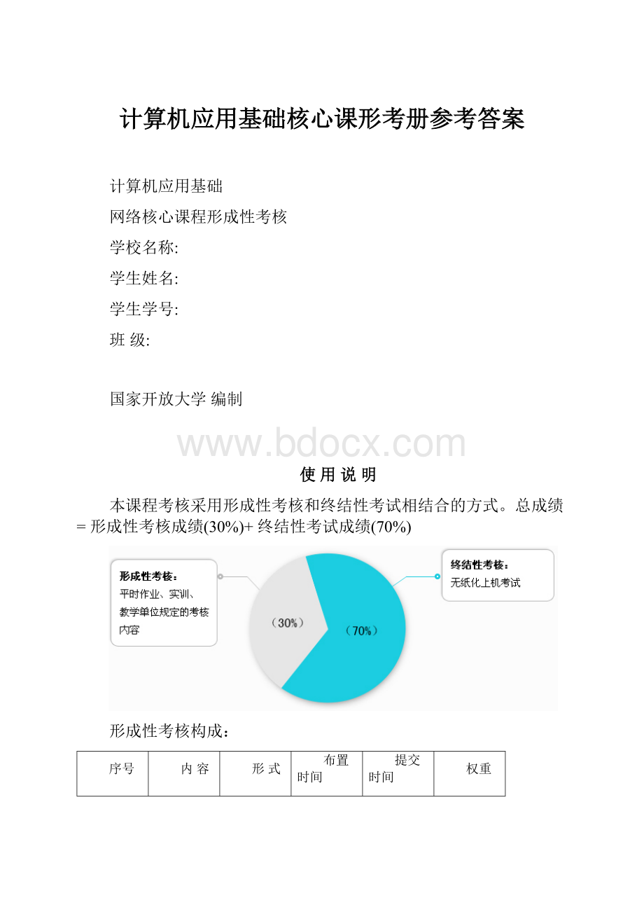 计算机应用基础核心课形考册参考答案.docx_第1页