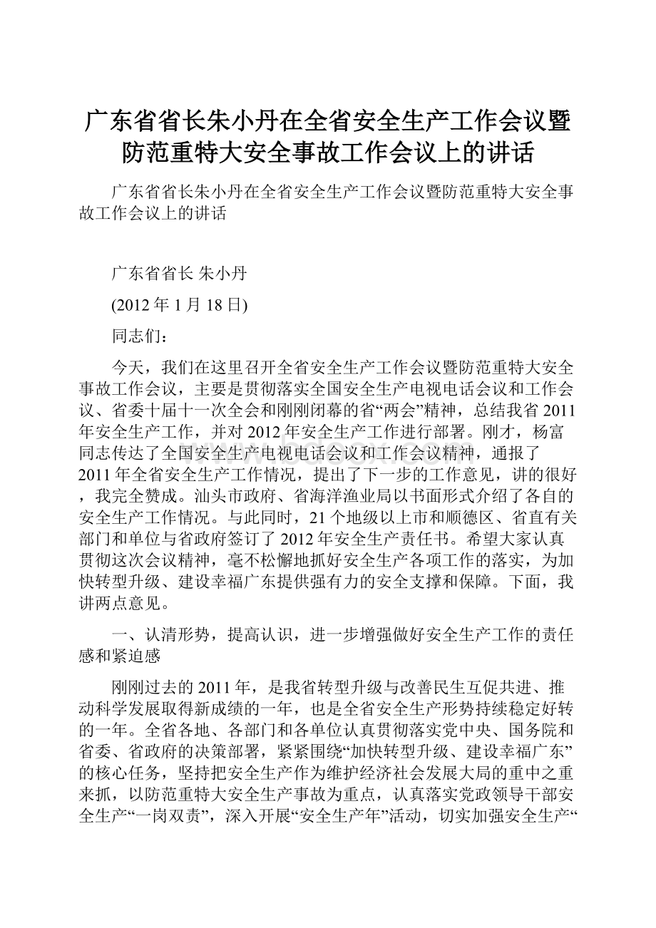 广东省省长朱小丹在全省安全生产工作会议暨防范重特大安全事故工作会议上的讲话.docx_第1页