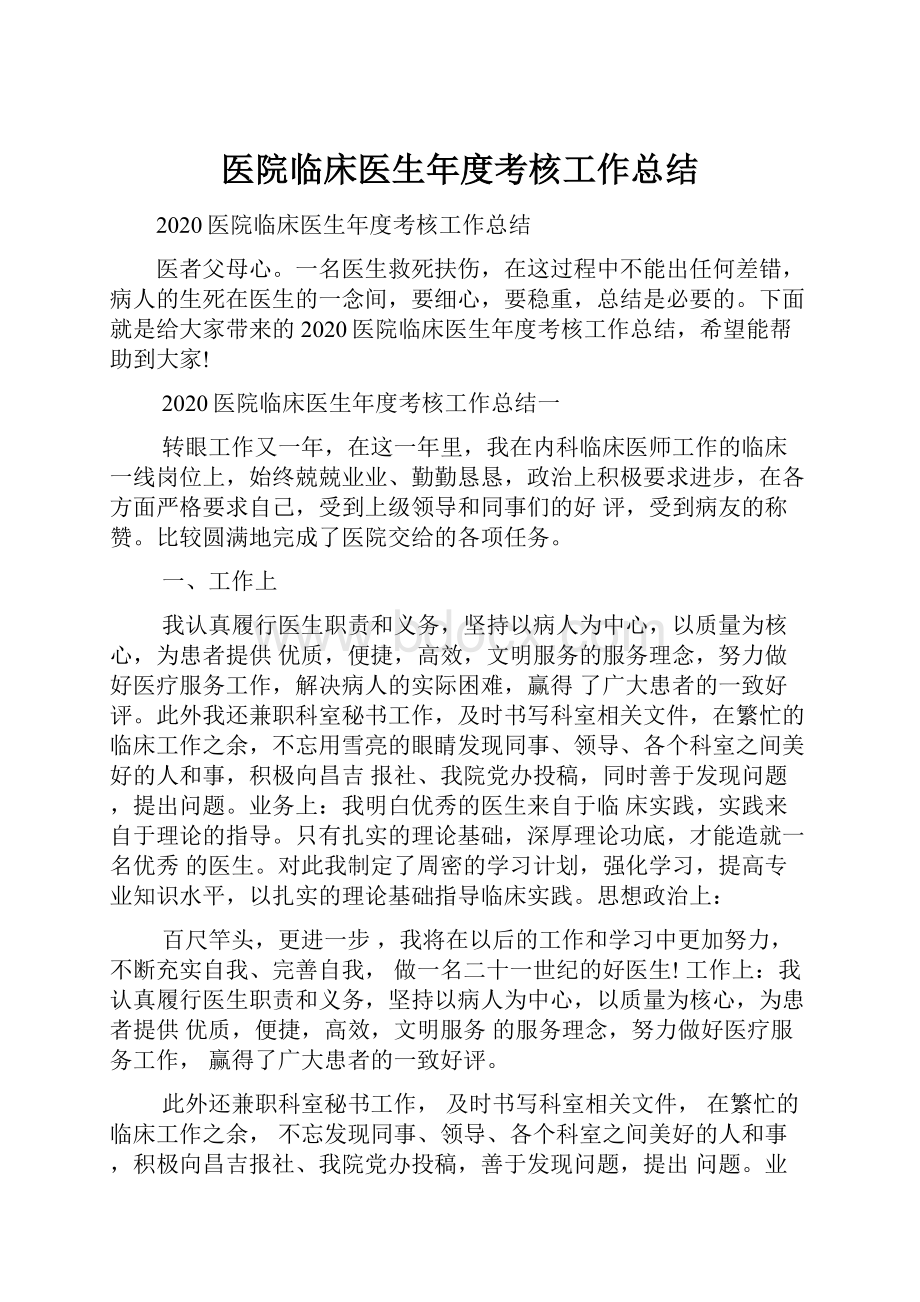 医院临床医生年度考核工作总结.docx