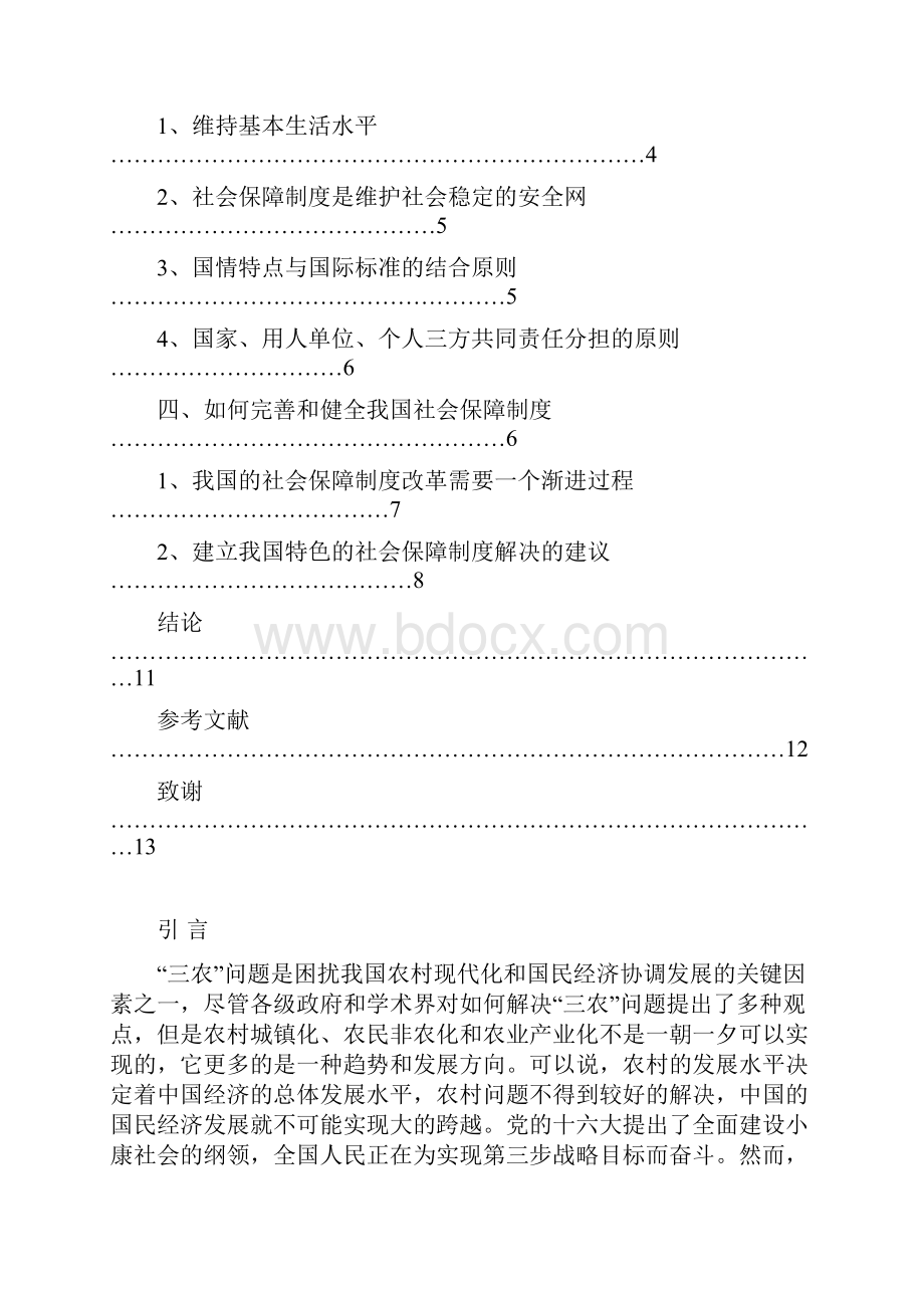 浅谈我国社会保障制度的健全与完善.docx_第3页